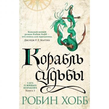 Сага о живых кораблях. Книга 3. Корабль судьбы