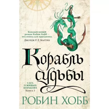 Сага о живых кораблях. Книга 3. Корабль судьбы
