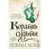 Сага о живых кораблях. Книга 3. Корабль судьбы