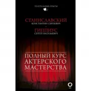 Полный курс актерского мастерства