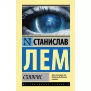Солярис