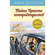Тайна Приюта контрабандистов