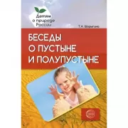 Беседы о пустыне и полупустыне. Методические рекомендации