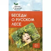 Беседы о русском лесе. Методические рекомендации