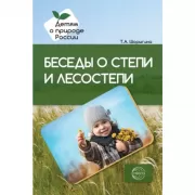 Беседы о степи и лесостепи. Методические рекомендации
