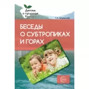 Беседы о субтропиках и горах. Методические рекомендации