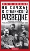 На службе в сталинской разведке. Тайны руссих спецлужб от бывшего шефа советской разведки в Западной Европе