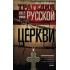 Трагедия русской церкви 1917-53 годов