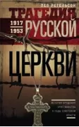 Трагедия русской церкви 1917-53 годов