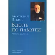 Вдоль по памяти