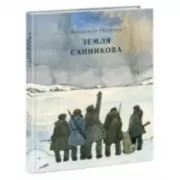 Земля Санникова