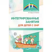 Интегрированные занятия для детей с ОНР