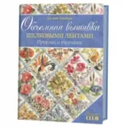 Объемная вышивка шелковыми лентами. Приемы и техники