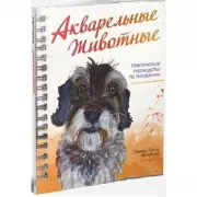 Акварельные животные