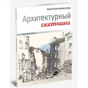 Архитектурный скетчинг