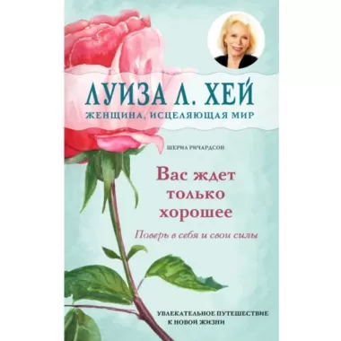 Вас ждет только хорошее
