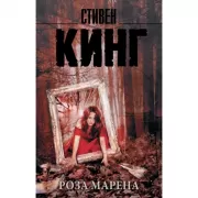 Роза Марена