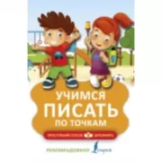 Учимся писать по точкам