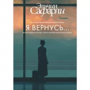 Я вернусь...