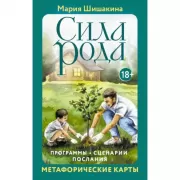 Сила рода. Программы, сценарии, послания. Метафорические карты