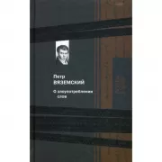 О злоупотреблении слов