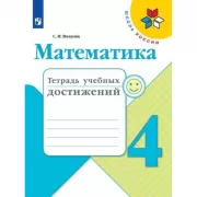 Математика. Тетрадь учебных достижений. 4 класс