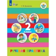 Речевая практика. 2 класс (для обучающихся с интеллектуальными нарушениями)