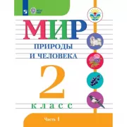 Мир природы и человека. 2 класс. Часть 1 (для обучающихся с интеллектуальными нарушениями)