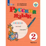 Русский язык. 2 класс. Часть 2 (для обучающихся с интеллектуальными нарушениями)