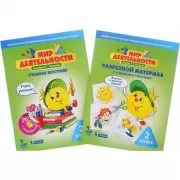 Мир деятельности. 2 класс