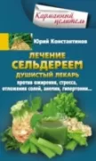 Лечение сельдереем. Душистый лекарь против ожирения, стресса, отложения солей, анемии, гипертонии