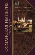 Османская империя. Шесть столетий от возвышения до упадка. XIX-XX век