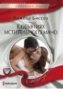 В объятиях мстительного мачо