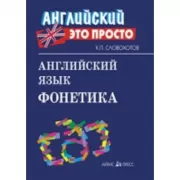 Английский язык. Фонетика