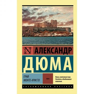 Граф Монте-Кристо. Том 1