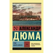Граф Монте-Кристо. Том 1