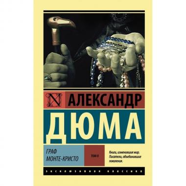 Граф Монте-Кристо. Том 2