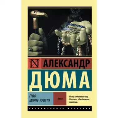 Граф Монте-Кристо. Том 2