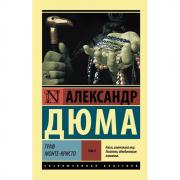 Граф Монте-Кристо. Том 2