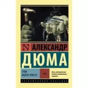 Граф Монте-Кристо. Том 2