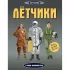 Летчики