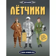 Летчики