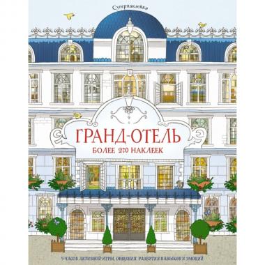 Гранд-отель