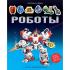 Роботы