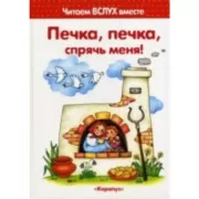 Печка, печка, спрячь меня!