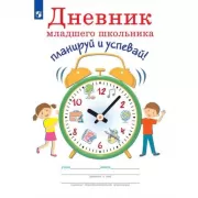 Дневник младшего школьника. Планируй и успевай!