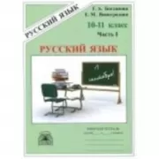 Русский язык. Рабочая тетрадь. 10-11 класс. Часть 1