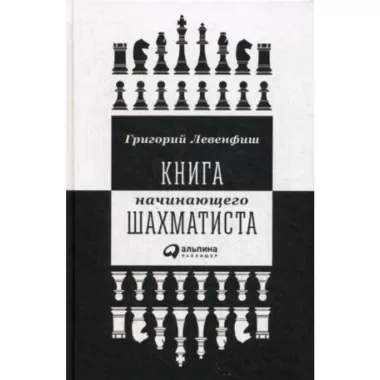 Книга начинающего шахматиста