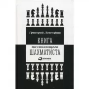 Книга начинающего шахматиста