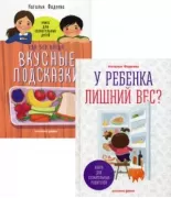 У ребенка лишний вес? Книга для сознательных родителей